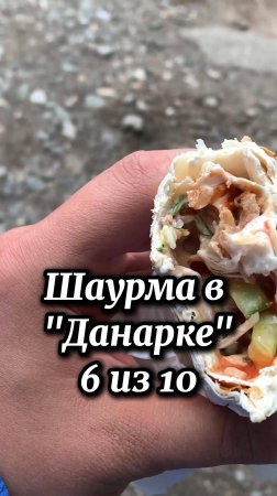 Шаурма в Данарке Киров