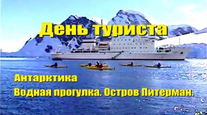 Антарктика. День туриста. Водная прогулка, остров Питерман.