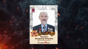 В.П. Паненко