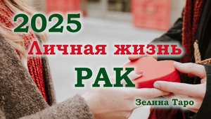 РАК | Личная жизнь в 2025 году | Таро прогноз