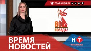 ВРЕМЯ НОВОСТЕЙ 10 Января 2025 года