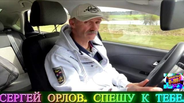 СЕРГЕЙ ОРЛОВ. СПЕШУ К ТЕБЕ . 2025 смотреть онлайн