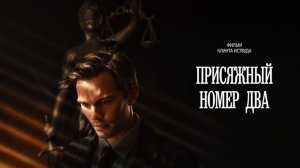 Присяжный номер два (2024) / Juror #2