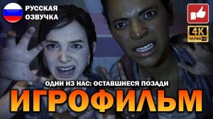 The Last of Us Left Behind ИГРОФИЛЬМ на русском ● PS5 4К прохождение без комментариев ● BFGames