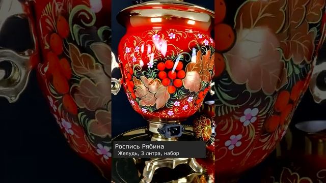 Самовар в росписи Рябина - яркий, красочный! В комплекте с чайником и подносом смотреть онлайн