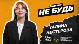 4 выпуск «Будь или не будь»: Галина Нестерова