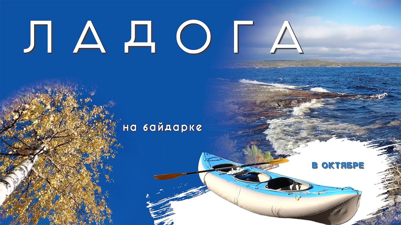 Ладожское озеро в октябре на байдарке Викинг 4,7 Южная Карелия, Осень 2022 года.