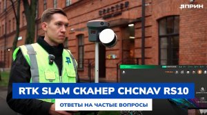 ГНСС RTK SLAM-сканер CHCNAV RS10: Ответы на часто задаваемые вопросы