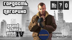 Прохождение GTA IV (Миссия №70 "Гордость Пегорино". Русская озвучка Acrobat)