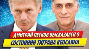 Новости Шоу-Бизнеса ★ Песков высказался о состоянии впавшего в кому Кеосаяна