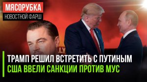 Трамп решил увидеть Путина || США приняли санкции против МУС || Дом Ди Каприо сгорел