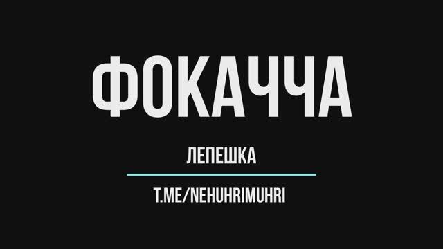 Фокачча, итальяно леписиано