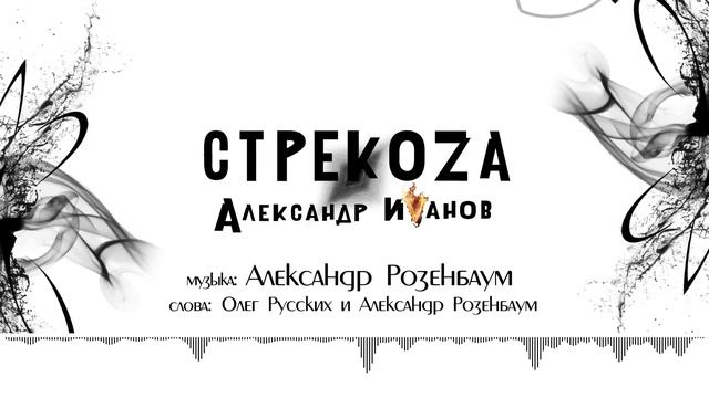 Александр Иванов и группа «Рондо» — Стрекоза (ПРЕМЬЕРА, 2022)