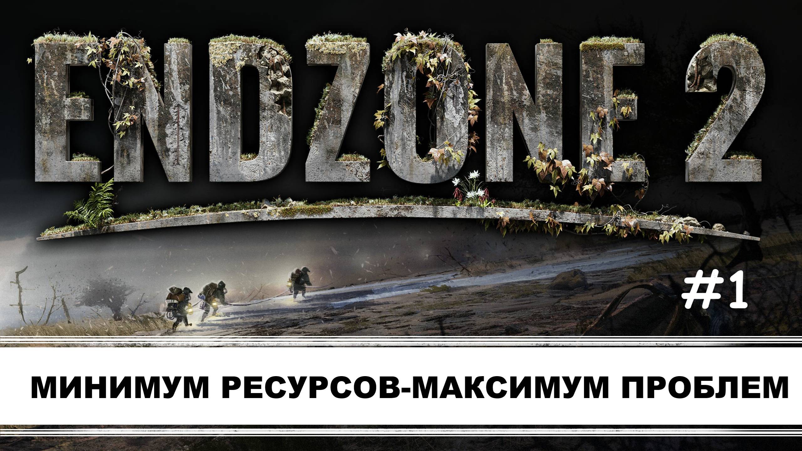 Endzone 2 I №1 I МИНИМУМ РЕСУРСОВ-МАКСИМУМ ПРОБЛЕМ