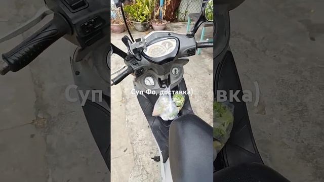 Суп Фо, доставка)