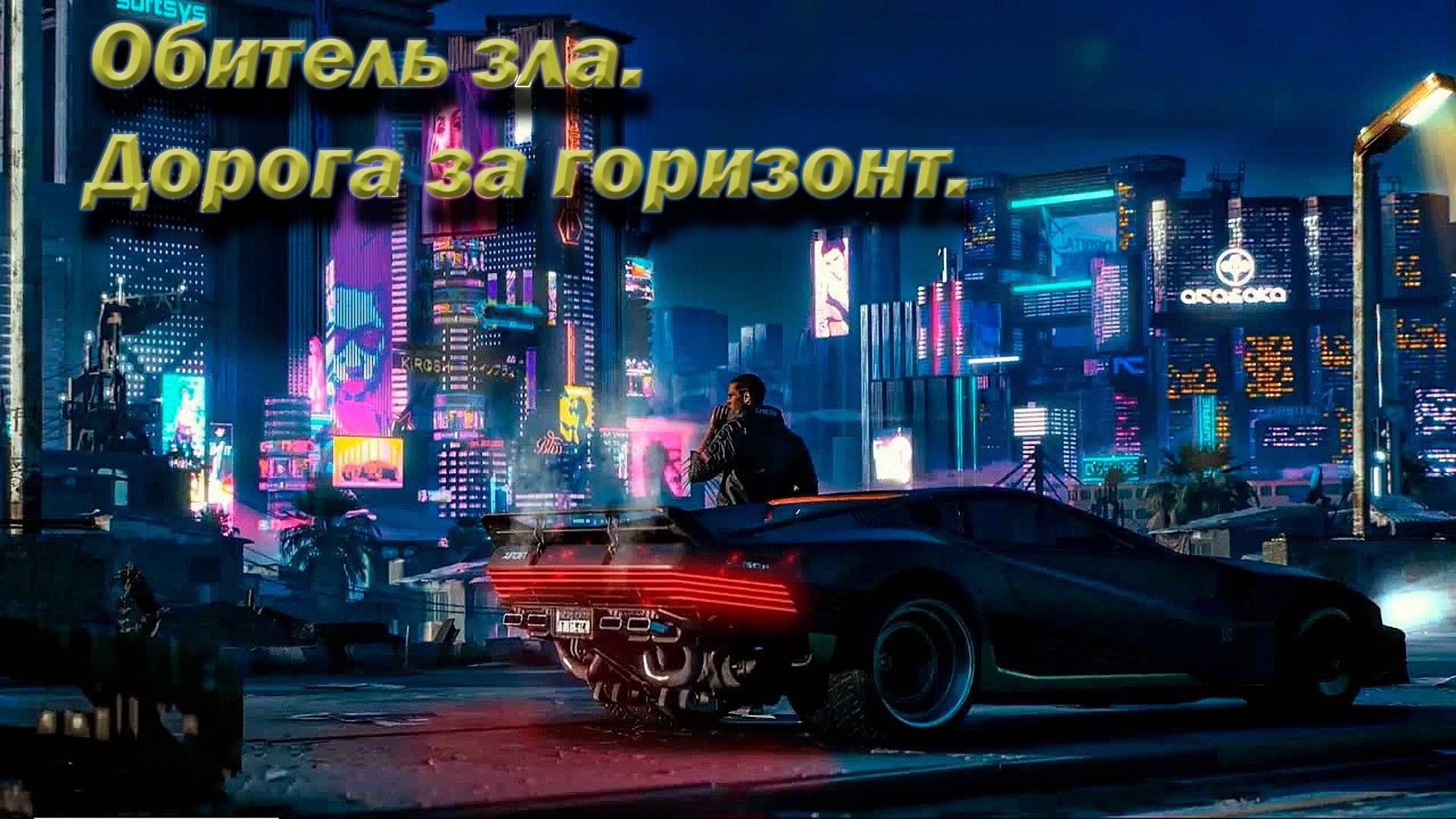 №68. Cyberpunk 2077.  Обитель зла. Дорога за горизонт.