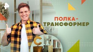 Полка-трансформер — Самая народная программа (18.02.24)