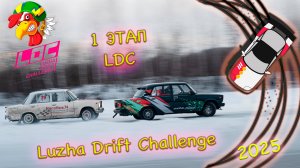 I этап LDC 2025 | СОРЕВНОВАНИЯ ПО ЗИМНЕМУ ДРИФТУ