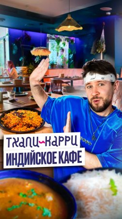 Тхали и Карри индийское кафе #обзореды #еда