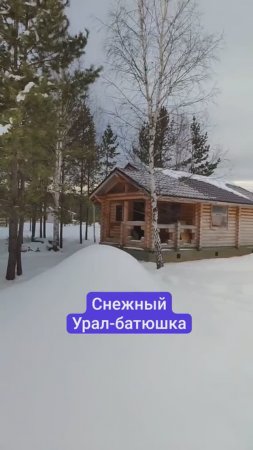 Снежный Урал-батюшка