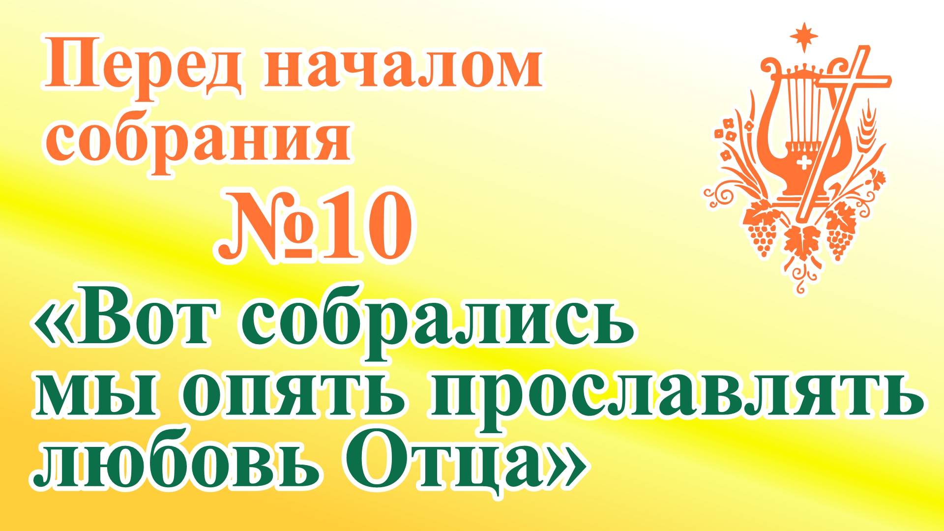 ПВ_4k №10 Вот собрались мы опять прославлять любовь Отца