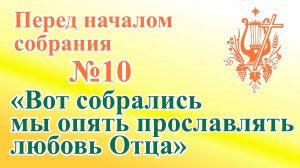 ПВ_4k №10 Вот собрались мы опять прославлять любовь Отца