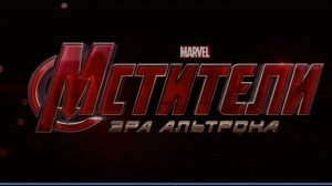 Мстители: Эра Альтрона (2015) / Avengers: Age of Ultron