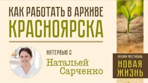 Генеалогия: работа с архивом Красноярского края