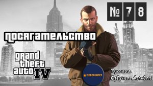 Прохождение GTA IV (Миссия №78 "Посягательство". Русская озвучка Acrobat)