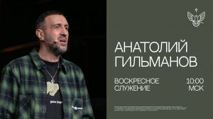 Ищи наставления от Бога | Анатолий Гильманов | церковь Радостная Весть г. Тольятти