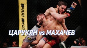 ЦАРУКЯН vs МАХАЧЕВ #mma #ufc NEW!!!