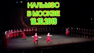 Нальмэс в Москве 👍
