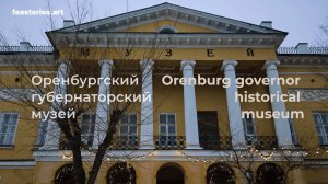 Оренбургский губернаторский музей Orenburg governor historical museum