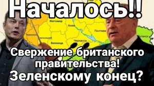 Илон Маск хочет СВЕРГНУТЬ ПРАВИТЕЛЬСТВО БРИТАНИИ ИСПОЛЬЗУЯ ЗЕЛЕНСКОГО