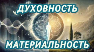 ДУХОВНОСТЬ и МАТЕРИАЛЬНОСТЬ. Как расти духовно.