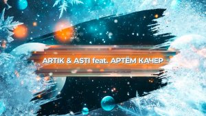 SnowПати’25: Artik & Asti Feat. Артём Качер