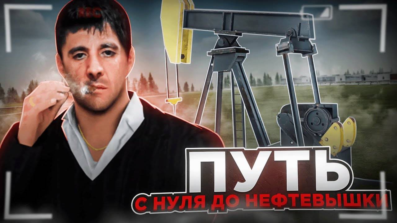 ПРОХОДИМ НОВЫЕ ЗАДАНИЕ РАБОТАЮ НА ОБНОВЛЕННОЙ РАБОТЕ ТОП ЗАРАБОТОК ПУТЬ С НУЛЯ ДО НЕФТЕВЫШКИ RADMIR