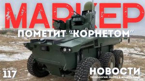 Российский боевой робот "Маркер" получил мощный противотанковый комплекс "Корнет"