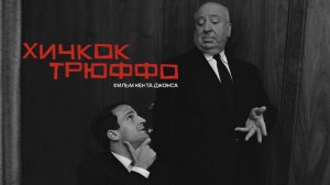 Хичкок/Трюффо | Hitchcock/Truffaut (2015)