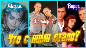 ЧТО СТАЛО С ПОПУЛЯРНЫМИ ИСПОЛНИТЕЛЯМИ? "ФАКТОР 2", "ВИРУС", "АКУЛА".