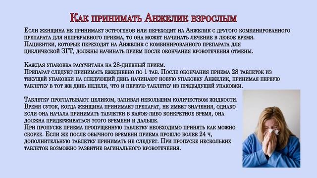 Анжелик таблетки инструкция по применению