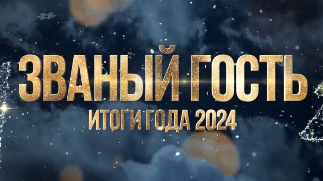 ЗВАНЫЙ ГОСТЬ ИТОГИ ГОДА 2024-25 - Панорама