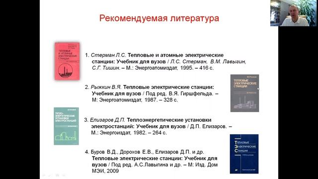 Тепловые электрические станции. Рекомендуемая литература
