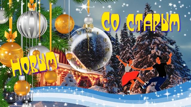 Со старым новым годом! 🎄 смотреть онлайн