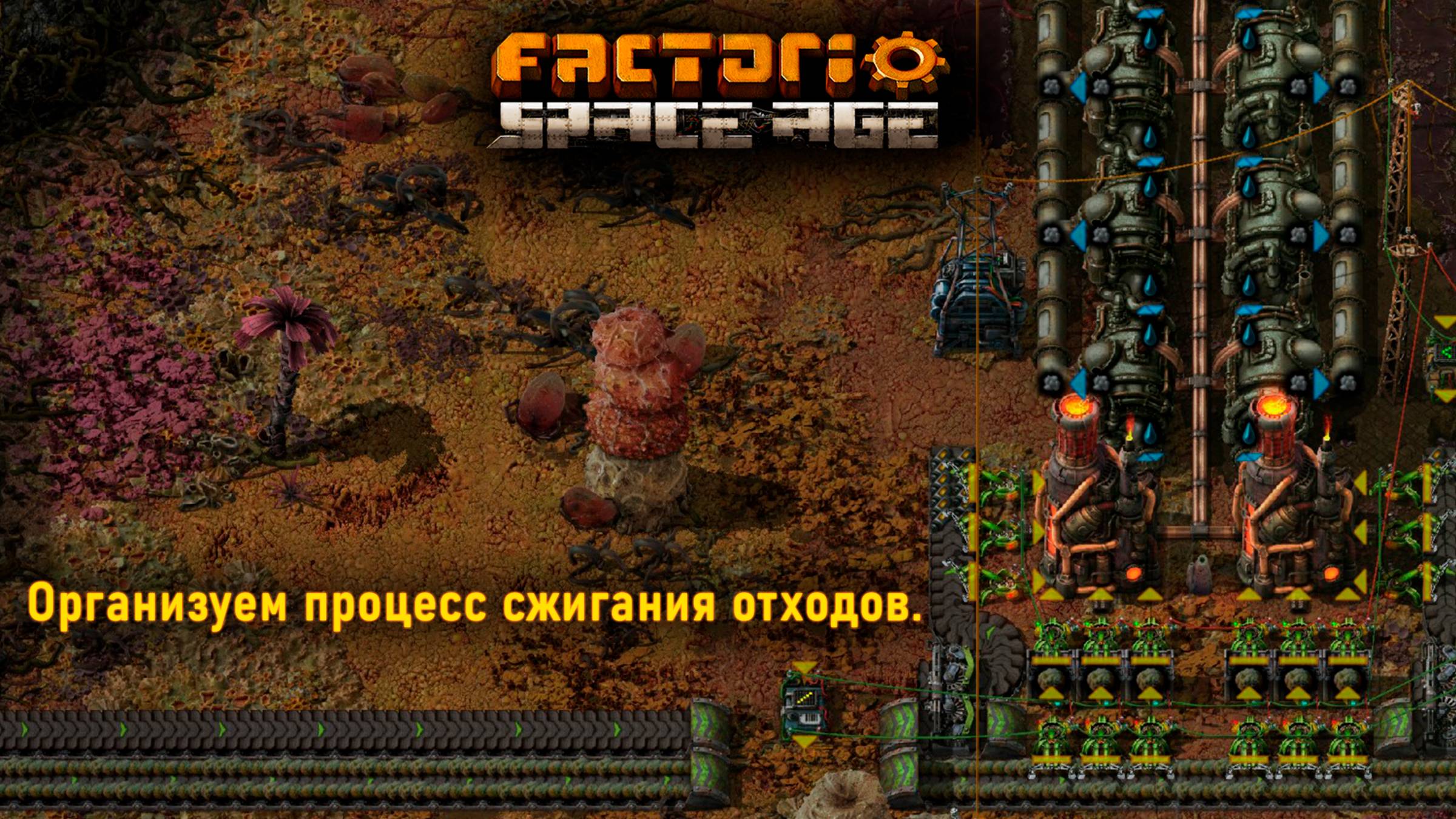 Factorio Space Age | Организуем процесс сжигания отходов