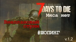 #13: Ищу тигель | 7 Days to Die (v.1.2) - Мод: Мяса нет