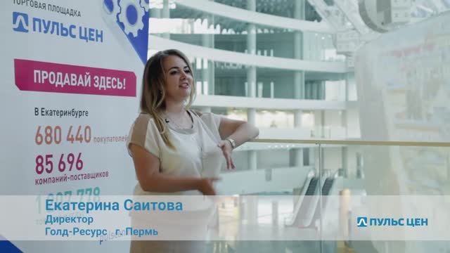 Истории успеха: Пульс цен и Компания «Голд Ресурс» (Пермь)