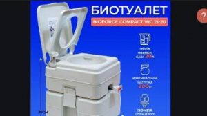 Биотуалет для дома и дачи WC 15-20 WC