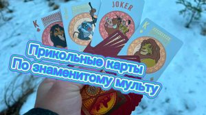 Шикарные карты из популярного мультфильма король лев (bicycle lion king cards )