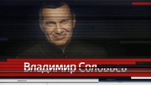 Послерекламная заставка Воскресный Вечер С Владимиром Соловьевым (Россия-1, 2012-2018)